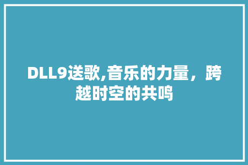 DLL9送歌,音乐的力量，跨越时空的共鸣