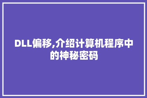 DLL偏移,介绍计算机程序中的神秘密码