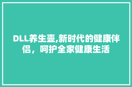 DLL养生壶,新时代的健康伴侣，呵护全家健康生活 必应SEO