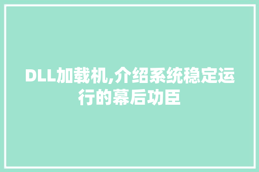 DLL加载机,介绍系统稳定运行的幕后功臣