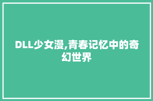 DLL少女漫,青春记忆中的奇幻世界