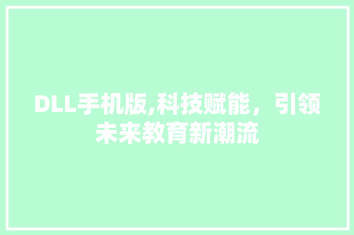 DLL手机版,科技赋能，引领未来教育新潮流