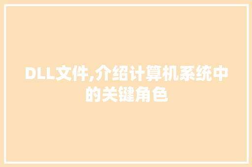 DLL文件,介绍计算机系统中的关键角色