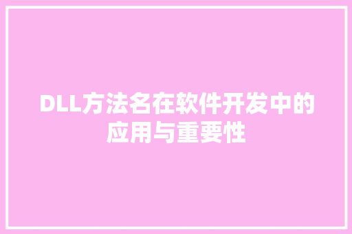 DLL方法名在软件开发中的应用与重要性