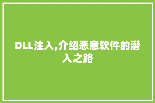 DLL注入,介绍恶意软件的潜入之路
