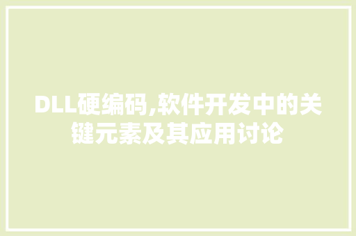 DLL硬编码,软件开发中的关键元素及其应用讨论