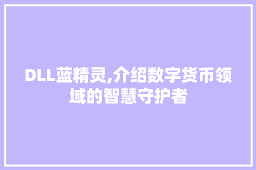 DLL蓝精灵,介绍数字货币领域的智慧守护者