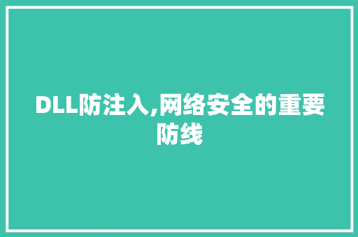 DLL防注入,网络安全的重要防线