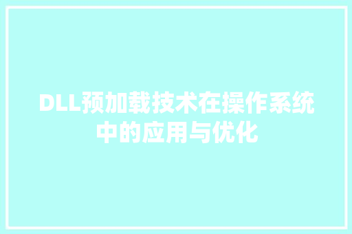 DLL预加载技术在操作系统中的应用与优化