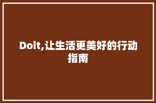Doit,让生活更美好的行动指南