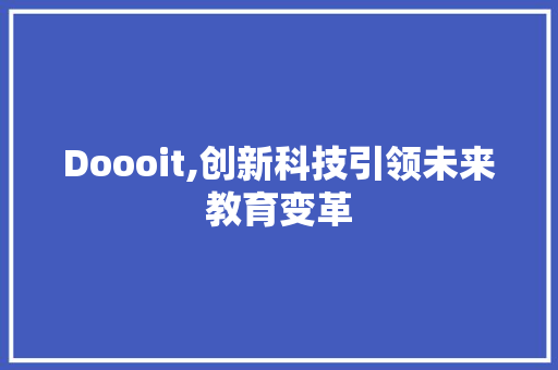 Doooit,创新科技引领未来教育变革