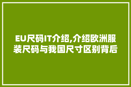 EU尺码IT介绍,介绍欧洲服装尺码与我国尺寸区别背后的奥秘