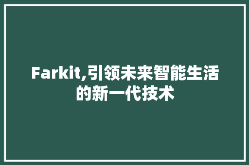 Farkit,引领未来智能生活的新一代技术