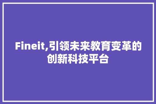 Fineit,引领未来教育变革的创新科技平台