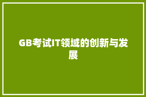 GB考试IT领域的创新与发展
