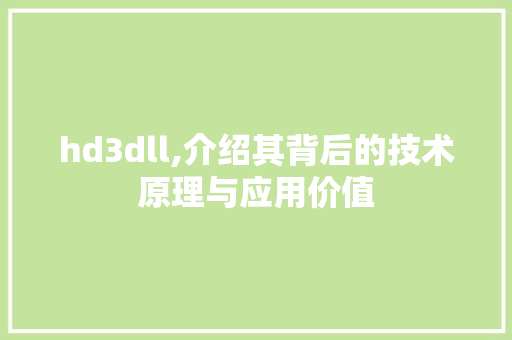 hd3dll,介绍其背后的技术原理与应用价值 必应SEO