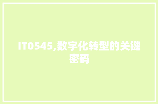 IT0545,数字化转型的关键密码 神马SEO