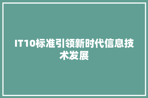IT10标准引领新时代信息技术发展