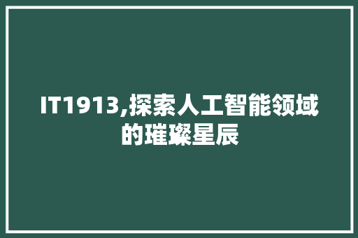 IT1913,探索人工智能领域的璀璨星辰