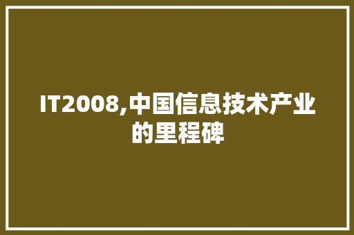 IT2008,中国信息技术产业的里程碑