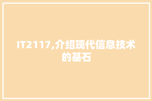IT2117,介绍现代信息技术的基石