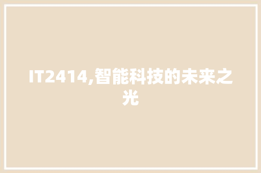 IT2414,智能科技的未来之光
