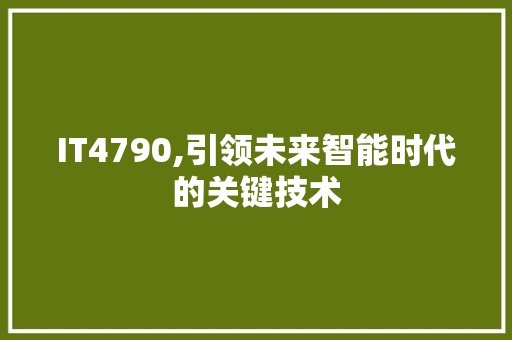 IT4790,引领未来智能时代的关键技术