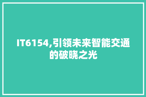 IT6154,引领未来智能交通的破晓之光