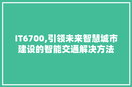 IT6700,引领未来智慧城市建设的智能交通解决方法