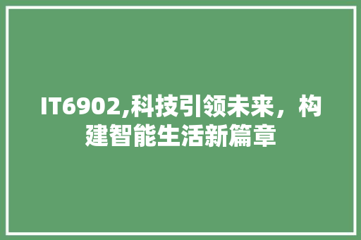 IT6902,科技引领未来，构建智能生活新篇章