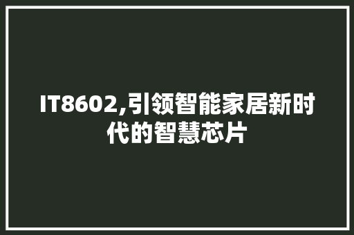 IT8602,引领智能家居新时代的智慧芯片