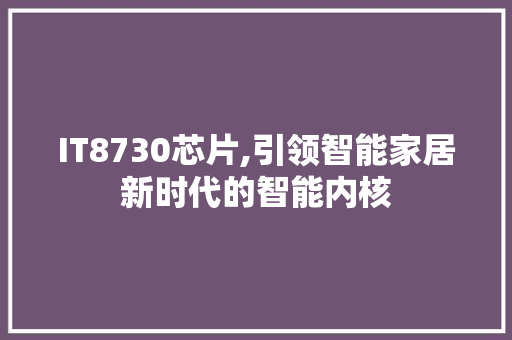 IT8730芯片,引领智能家居新时代的智能内核