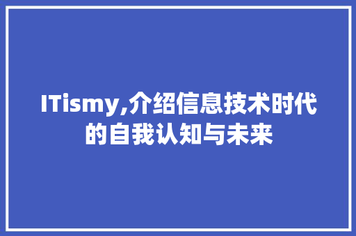 ITismy,介绍信息技术时代的自我认知与未来