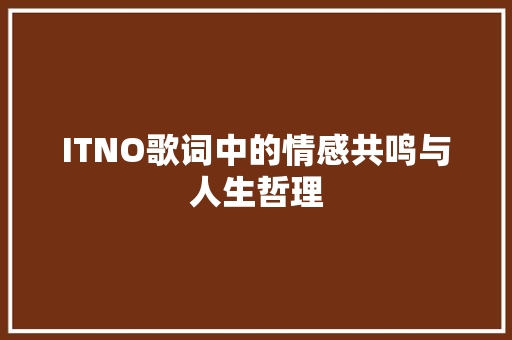ITNO歌词中的情感共鸣与人生哲理
