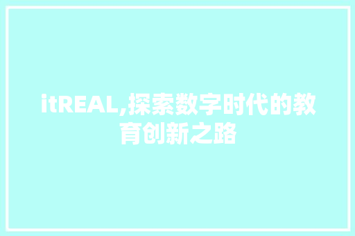 itREAL,探索数字时代的教育创新之路