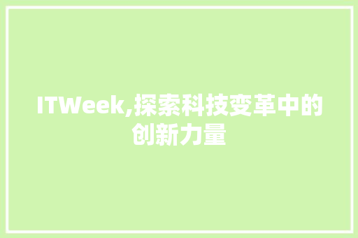 ITWeek,探索科技变革中的创新力量