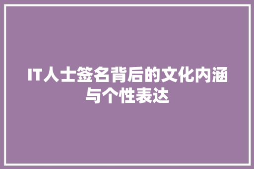 IT人士签名背后的文化内涵与个性表达