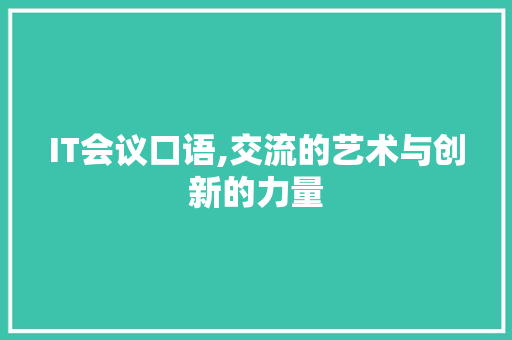 IT会议口语,交流的艺术与创新的力量 必应SEO