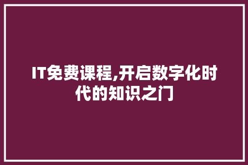 IT免费课程,开启数字化时代的知识之门