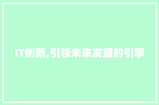 IT创新,引领未来发展的引擎