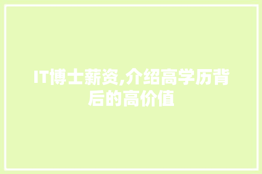 IT博士薪资,介绍高学历背后的高价值