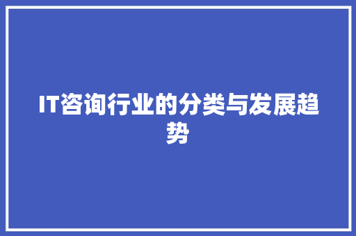 IT咨询行业的分类与发展趋势