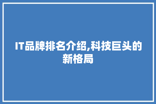 IT品牌排名介绍,科技巨头的新格局