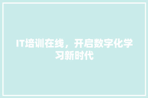 IT培训在线，开启数字化学习新时代