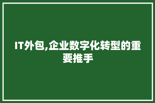 IT外包,企业数字化转型的重要推手