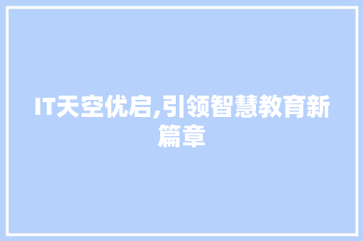 IT天空优启,引领智慧教育新篇章