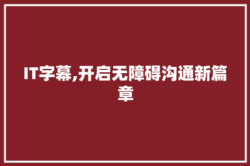IT字幕,开启无障碍沟通新篇章