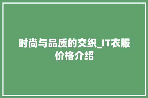时尚与品质的交织_IT衣服价格介绍