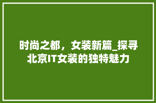 时尚之都，女装新篇_探寻北京IT女装的独特魅力