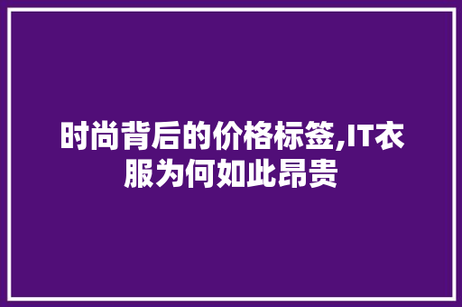 时尚背后的价格标签,IT衣服为何如此昂贵